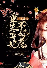 冷王盛宠重生弃妃不好惹