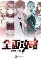 全面攻略免费阅读