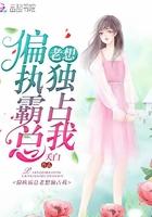 偏执霸总老想独占我漫画
