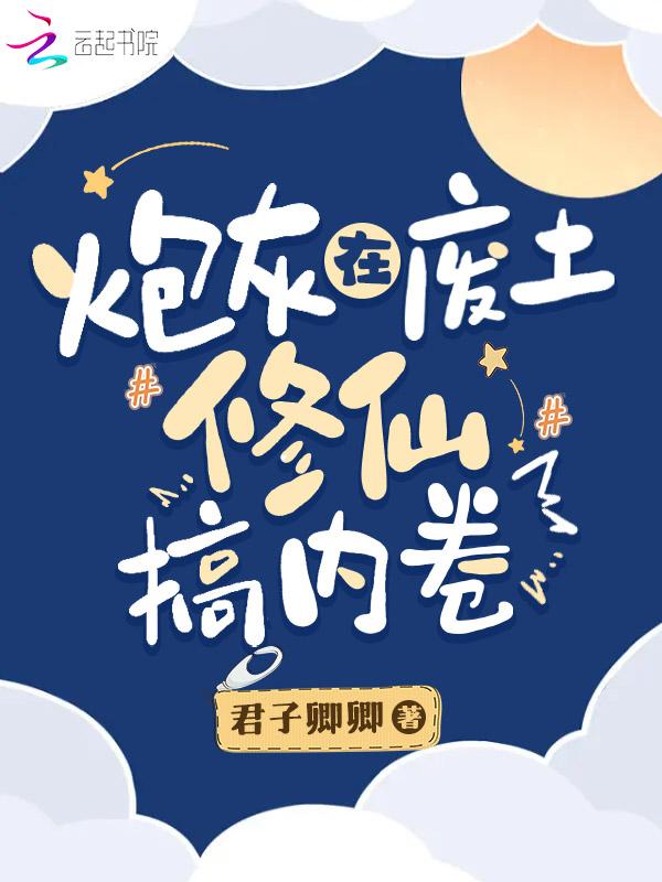 炮灰在废土修仙搞内卷txt