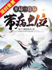 开局一百岁带病上位 财大气粗的黄某