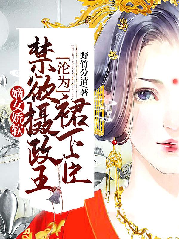 嫡女毒妃摄政王的心尖宠