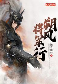 朔风将军行 锦官绣村