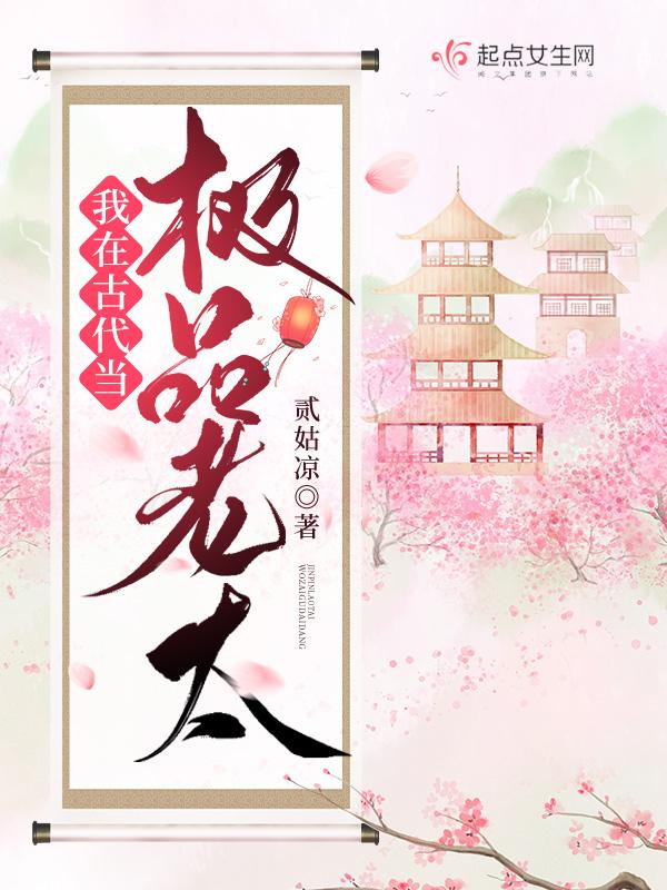 我在古代当极品老太百度