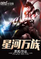 星河万族笔趣阁