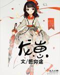龙崽来袭妈咪又狠又凶漫画