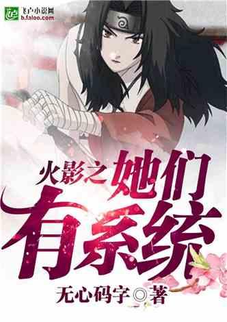 火影之他们都有系统