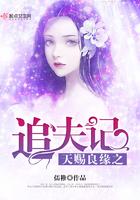 天赐良缘之追夫记 孺稚
