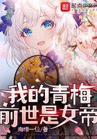 我的青梅前世是女帝挠脚心