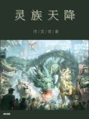 天灵族txt