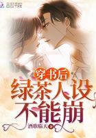 穿书后绿茶女配爆红了