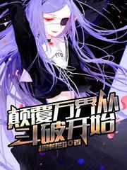 颠覆万界从斗破开始穿越免费
