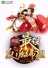 洪荒最强反派佛祖作者洪荒书虫