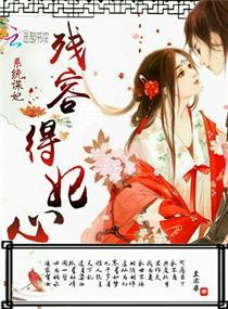 系统谋妃残容得妃心 兰亦染