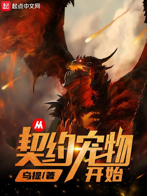 从契约宠物开始1