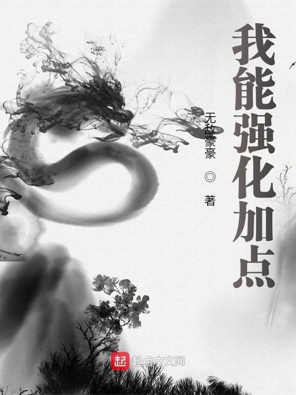 我能强化加点txt