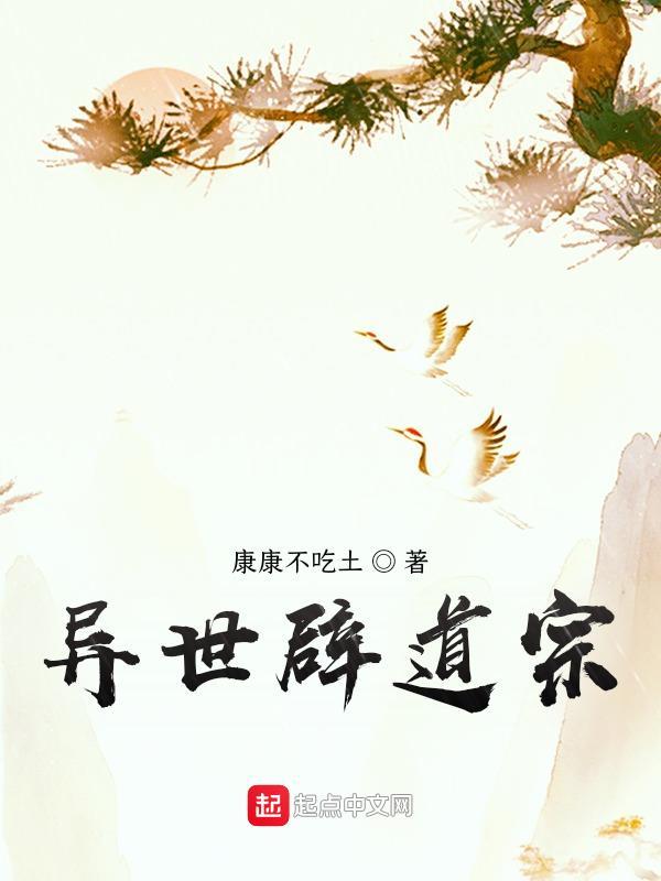 异世当道