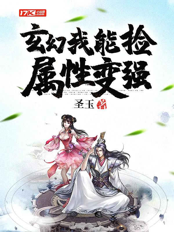 玄幻我能捡属性变强