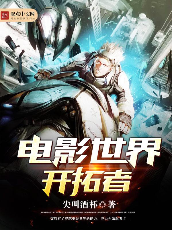 电影世界开拓者完整版