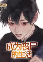 主角成为丧尸