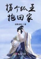 拐个狐仙当夫君