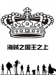 海贼之国王之上免费阅读