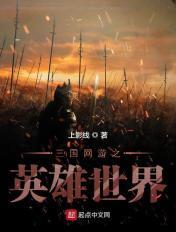 网游之三国英雄齐聚