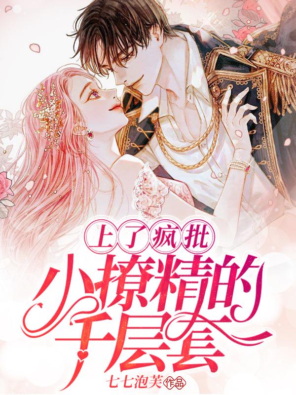 疯批撩上瘾团宠神明