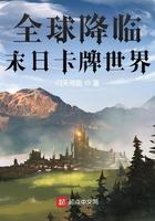 全球降临末日卡牌世界TXT