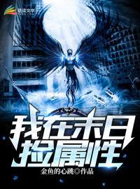 我在末世捡属性 杨浩