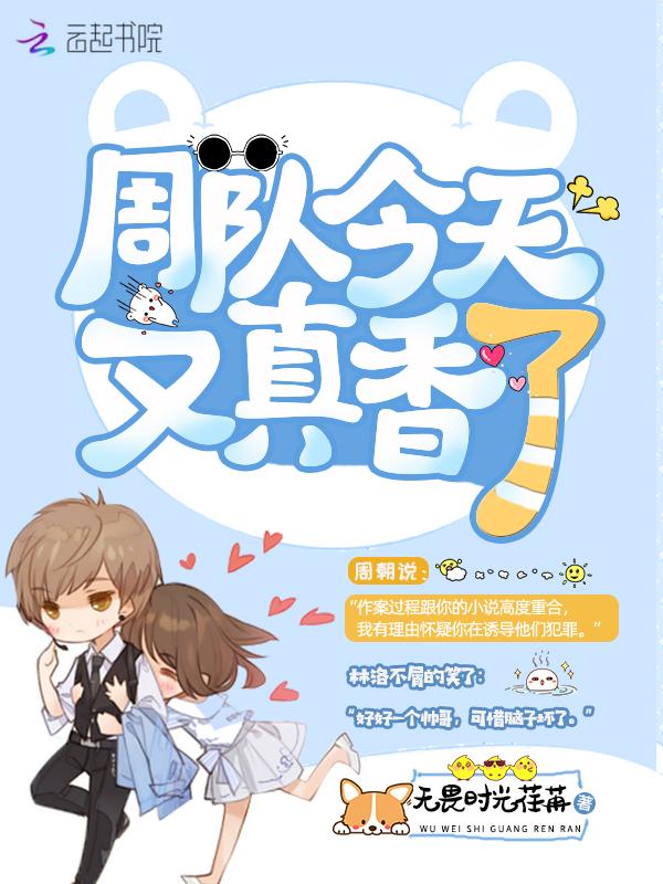 周队今天又真香了 txt