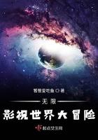 无限影视冒险记