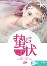 蛰伏的反义词