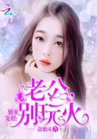 独家婚宠老公别玩火中白丸子谁的孩子