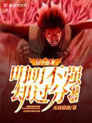 这个忍者明明不强却过分做死