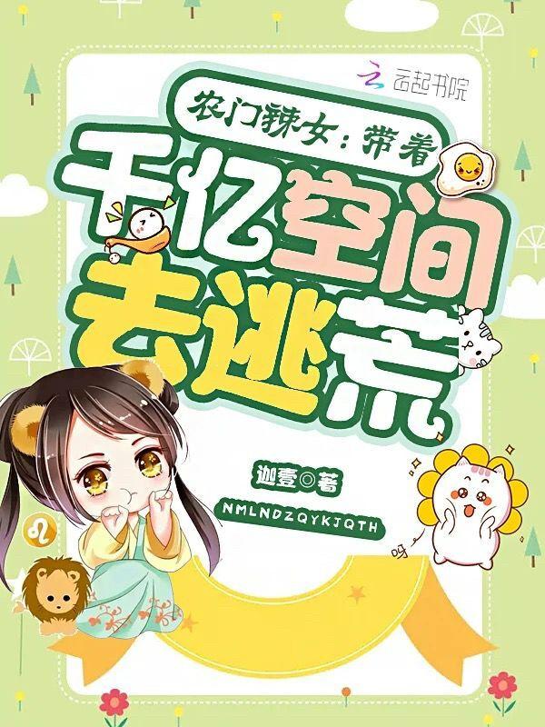 农门辣女带着千亿空间去逃荒番茄网
