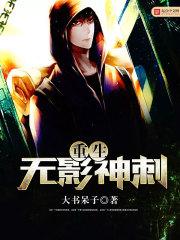 重生无影神刺的