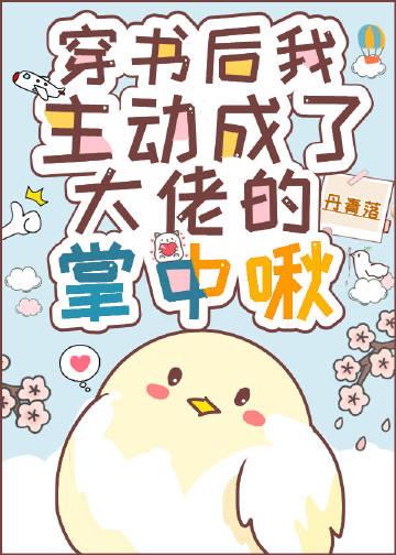 主动成为大佬的掌中啾晋江