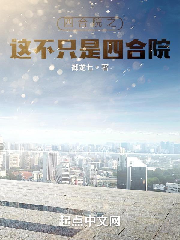 四合院之这不只是四合院全文阅读
