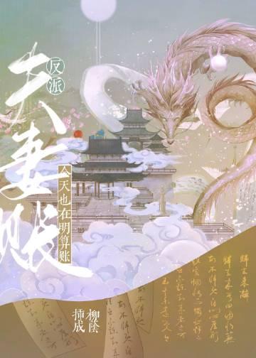 反派夫妻今天也在明算账福利番外