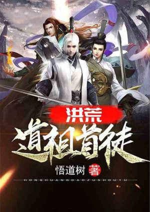 洪荒道祖首徒悟道树txt
