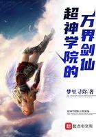 超神学院的万界剑仙 梦里寻妳