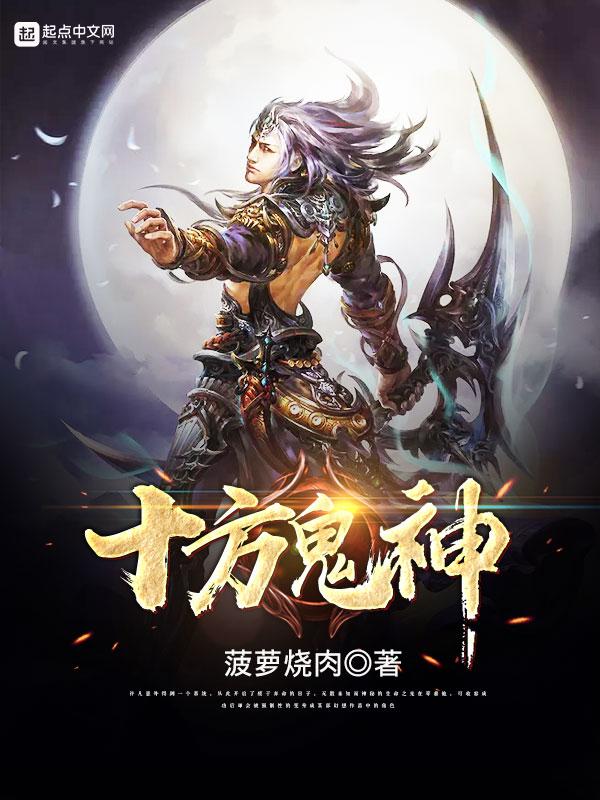 十方鬼神王