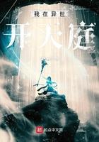 我在异世开辟仙道