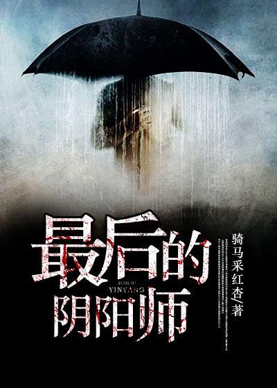 最后一个阴阳师解析
