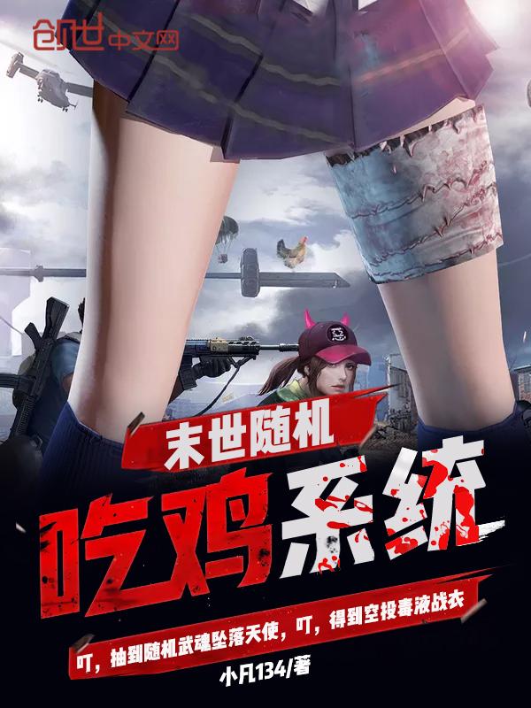 末世吃鸡类