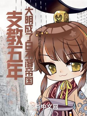 大明成了日不落帝国 第565章