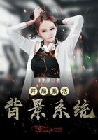 开局激活背景系统全文阅读