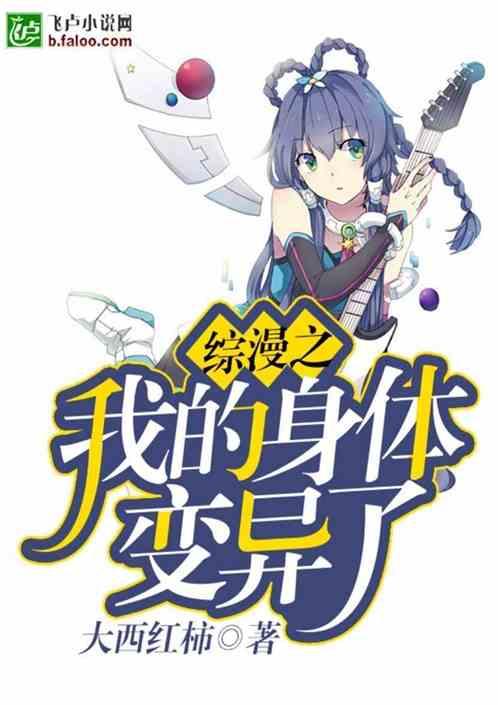 综漫之我的身体变异了(1-855暂时完结)