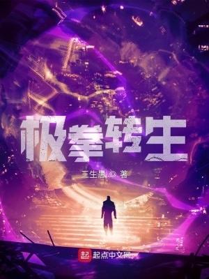 极拳转生免费阅读